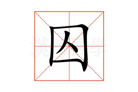 囚意思|囚